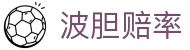 波胆赔率看板：即时查询、凯利指数监测与足球赛果跟踪